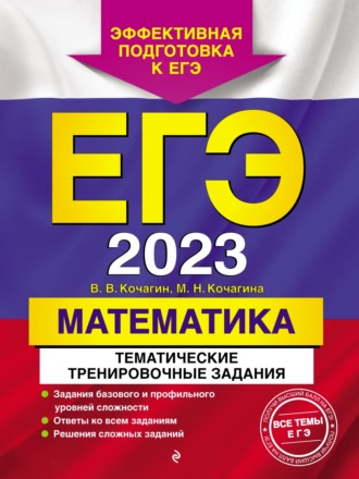 ЕГЭ-2023. Математика. Тематические тренировочные задания