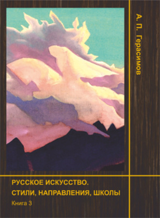 Русское искусство. Стили, направления, школы. Книга 3