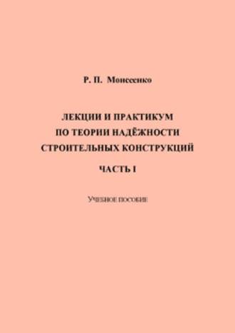 Лекции и практикум по теории надёжности строительных конструкций. Часть I