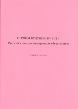 Строим будущее вместе! Русский язык для иностранных обучающихся