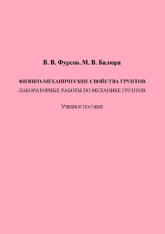 Физико-механические свойства грунтов