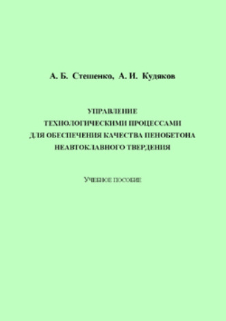 Управление технологическими процессами для обеспечения качества пенобетона неавтоклавного твердения