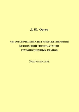 Автоматические системы обеспечения безопасной эксплуатации грузоподъемных кранов