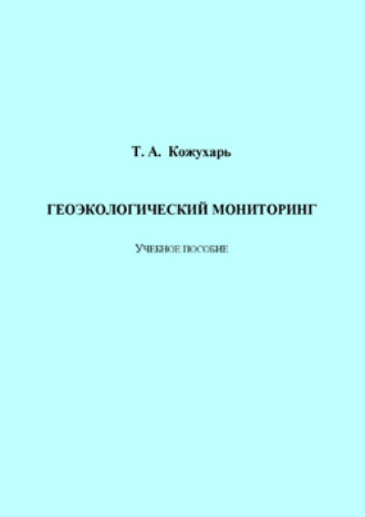 Геоэкологический мониторинг