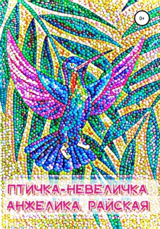 Птичка-невеличка