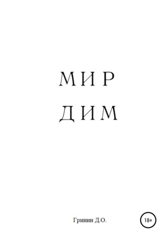 Мир Дим