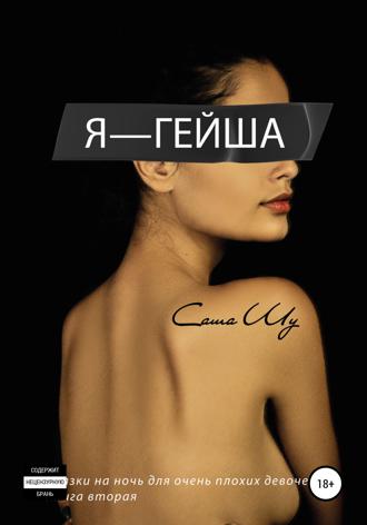 Я – гейша