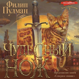 Чудесный нож