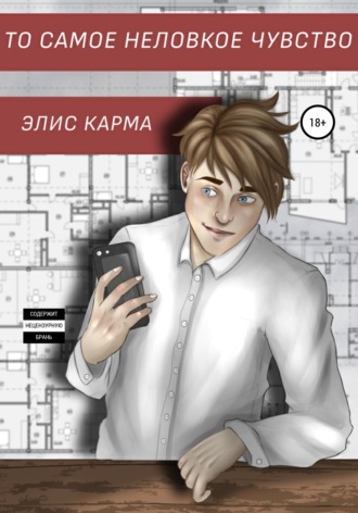 То самое неловкое чувство