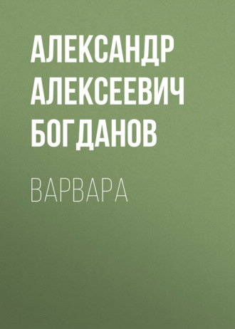 Варвара