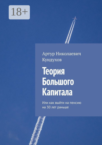 Теория большого капитала. Или как выйти на пенсию на 30 лет раньше