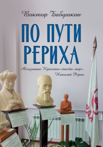 По пути Рериха