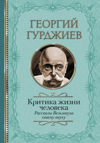 Критика жизни человека. Рассказы Вельзевула своему внуку