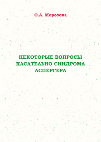 Некоторые вопросы касательно синдрома Аспергера