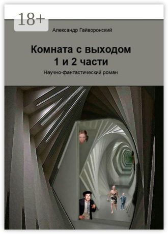 Комната с выходом. 1-я и 2-я части