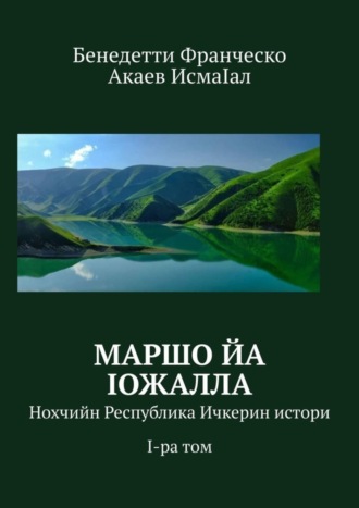 Маршо йа Iожалла. Нохчийн Республика Ичкерин истори. I-ра том