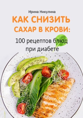 Как снизить сахар в крови: 100 рецептов блюд при диабете