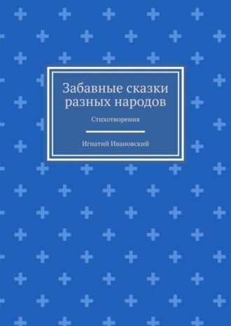 Забавные сказки разных народов. Стихотворения