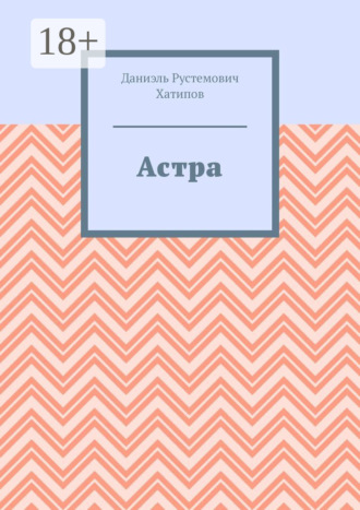 Астра