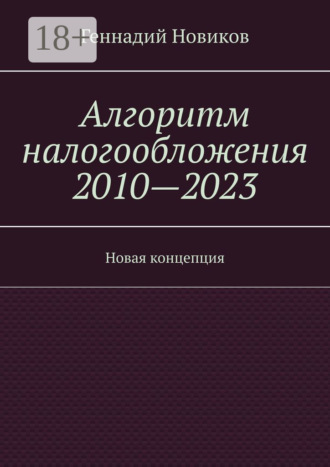 Алгоритм налогообложения 2010—2023. Новая концепция