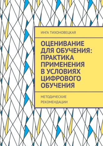 Оценивание для обучения: практика применения в условиях цифрового обучения. Методические рекомендации