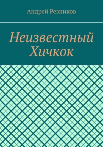 Неизвестный Хичкок