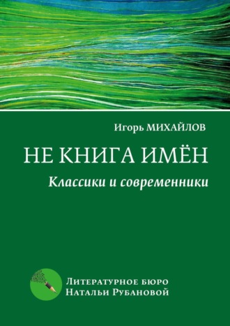 Не книга имён