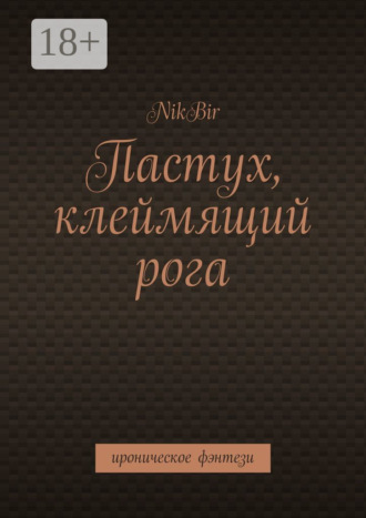 Пастух, клеймящий рога. Ироническое фэнтези