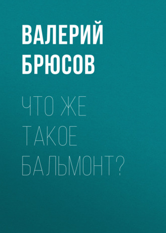 Что же такое Бальмонт?