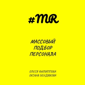 Массовый подбор персонала