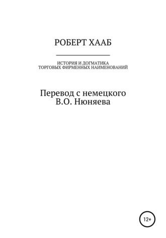 Роберт Хааб. История и догматика фирменных наименований