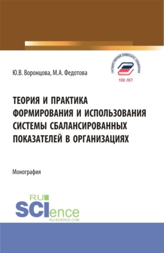 Теория и практика формирования и использования системы сбалансированных показателей в организациях. (Бакалавриат, Магистратура). Монография.