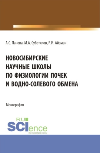 Новосибирские научные школы по физиологии почек и водно-солевого обмена. (Аспирантура, Бакалавриат, Магистратура, Специалитет). Монография.