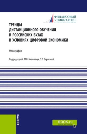 Тренды дистанционного обучения в российских вузах в условиях цифровой экономики. (Аспирантура, Бакалавриат, Магистратура). Монография.