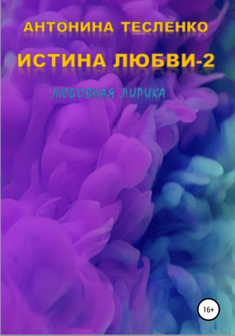 Истина любви – 2