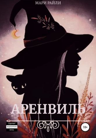 Аренвиль