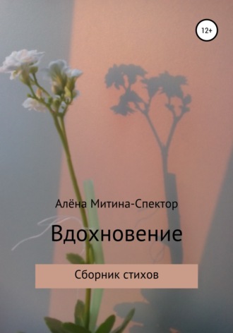 Вдохновение