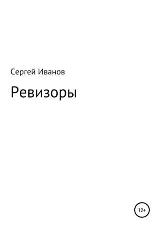 Ревизоры