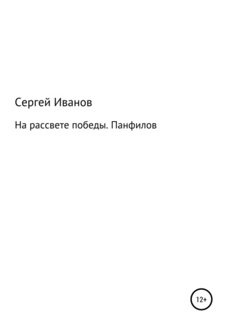 На рассвете победы. Панфилов