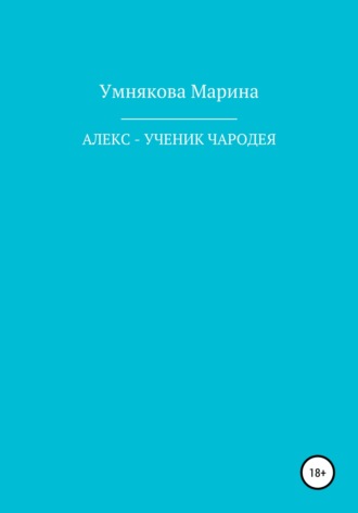 Алекс – ученик чародея