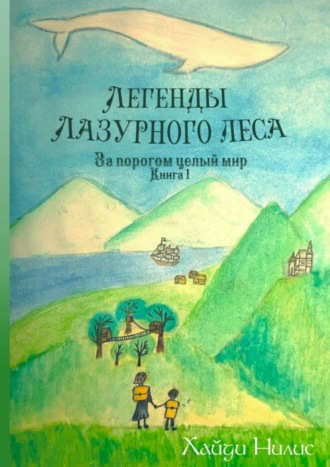 Легенды Лазурного леса. Книга 1. За порогом целый мир