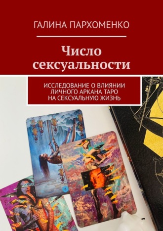 Число сексуальности. Исследование о влиянии личного Аркана таро на сексуальную жизнь