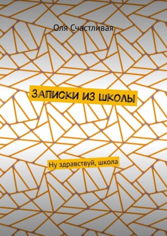 Записки из школы. Ну здравствуй, школа