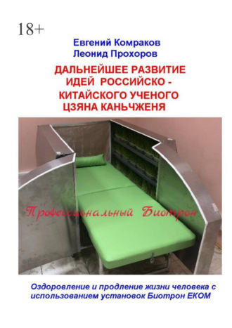 Дальнейшее развитие идей российско-китайского ученого Цзяна Каньчженя. Оздоровление и продление жизни человека с использованием установок Биотрон ЕКОМ