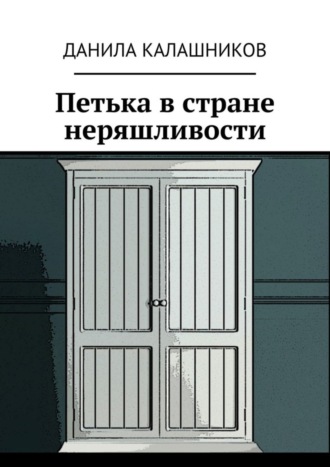 Петька в стране неряшливости