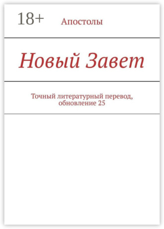 Новый Завет. Точный литературный перевод, обновление 22