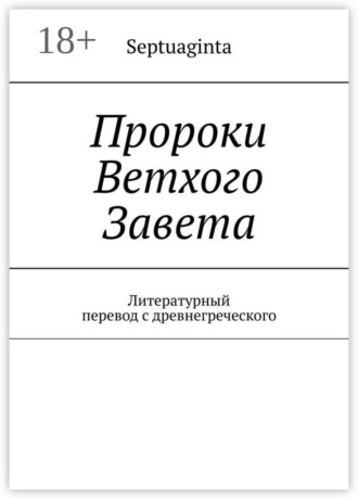 Пророки Ветхого Завета. Литературный перевод с древнегреческого