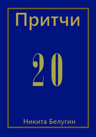 Притчи-20