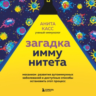 Загадка иммунитета. Механизм развития аутоиммунных заболеваний и доступные способы остановить этот процесс