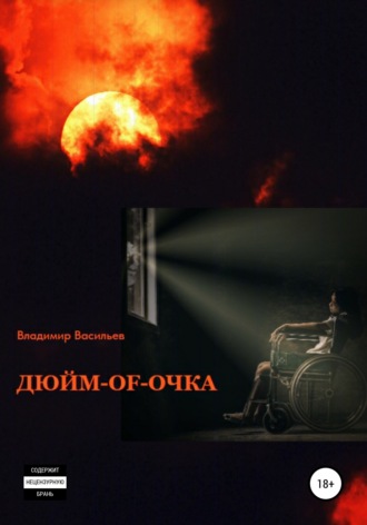 ДЮЙМ-of-ОЧКА